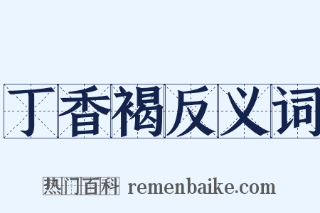 丁香褐反义词是什么意思的图片